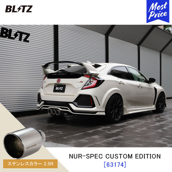 BLITZ ブリッツ マフラー シビックタイプR NUR-SPEC CUSTOM EDITION【63174】ホンダ CIVIC TYPE R FK8 | エキゾースト カスタムエディション 新制度適合 ステンレスカラー2.5R