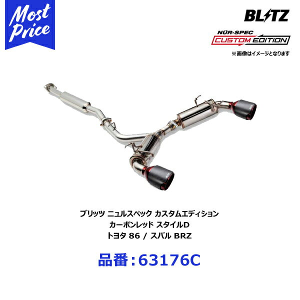 ブリッツ BLITZ マフラー NUR-SPEC ニュルスペック カスタムエディション カーボンレッド スタイルD トヨタ 86/スバル BRZ【63176C】 | TOYOTA ハチロク ZN6 SUBARU BRZ ZC6 CARBON RED エキゾースト FA20