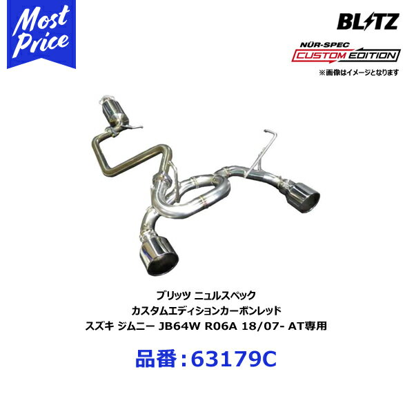 【納期約3〜4ヶ月】ブリッツ BLITZ マフラー NUR-SPEC ニュルスペック カスタムエディション カーボンレッド スズキ ジムニー 3BA-JB64W R06A 18/07- AT専用【63179C】 | SUZUKI JIMNY CARBON RED エキゾースト オプション テール交換可能