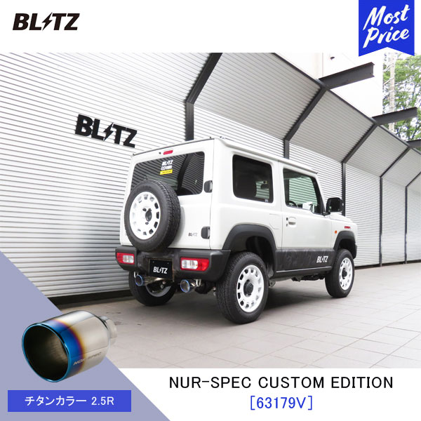 BLITZ ブリッツ マフラー ジムニー NUR-SPEC CUSTOM EDITION 【63179V】スズキ JIMNY JB64W | エキゾースト カスタムエディション 新制度適合 チタンカラー2.5R