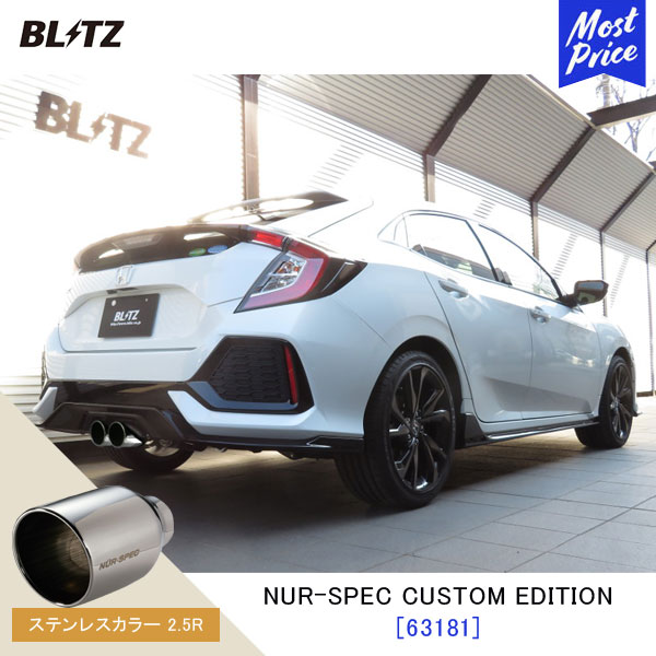 BLITZ ブリッツ マフラー シビックハッチバック NUR-SPEC CUSTOM EDITION 【63181】ホンダ CIVIC HATCHBACK FK7 | エキゾースト カスタムエディション 新制度適合 ステンレスカラー2.5R
