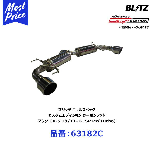 【納期約3〜4ヶ月】ブリッツ BLITZ マフラー NUR-SPEC ニュルスペック カスタムエディション カーボンレッド マツダ CX-5 18/11- KF5P PY(Turbo)【63182C】 | CUSTOM EDITION エキゾースト MAZDA CX5 CARBON RED TAIL オプションで テール交換 車検対応