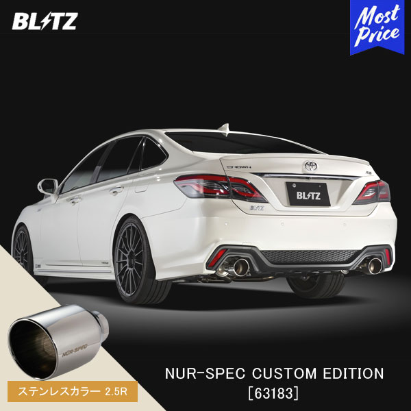 BLITZ ブリッツ マフラー NUR-SPEC CUSTOM EDITION 【63183】トヨタ クラウン CROWN | エキゾースト カスタムエディション 新制度適合 ステンレスカラー2.5R