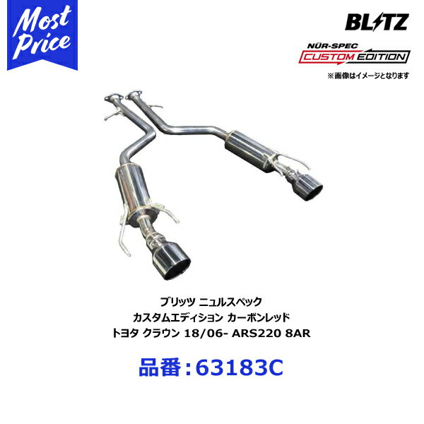 ブリッツ BLITZ マフラー NUR-SPEC ニュルスペック カスタムエディション カーボンレッド トヨタ クラウン 18/06- ARS220 8AR【63183C】