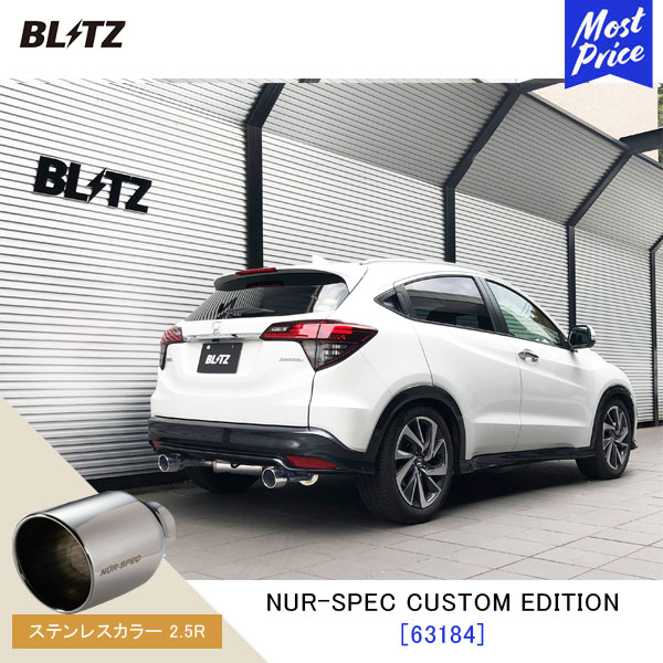 BLITZ ブリッツ マフラー ヴェゼル NUR-SPEC CUSTOM EDITION 【63184】ホンダ VEZEL RU1 | エキゾースト カスタムエディション 新制度適合 ステンレスカラー2.5R