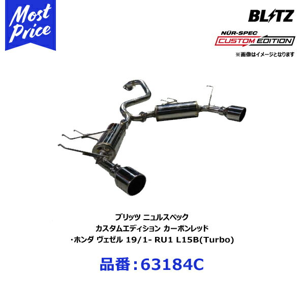ブリッツ BLITZ マフラー NUR-SPEC ニュルスペック カスタムエディション カーボンレッド ホンダ ヴェゼル 19/1- RU1 L15B(Turbo)【63184C】