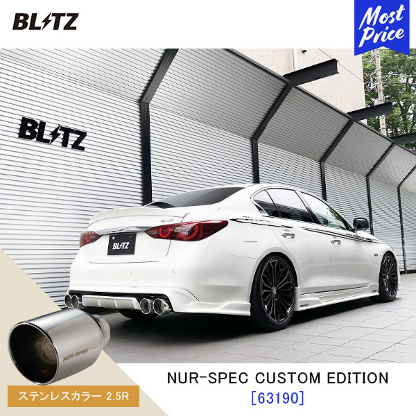 BLITZ ブリッツ マフラー スカイライン NUR-SPEC CUSTOM EDITION【63190】ニッサン SKYLINE RV37 | エキゾースト カスタムエディション 新制度適合 ステンレスカラー2.5R