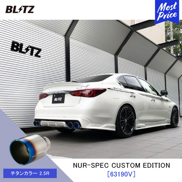 BLITZ ブリッツ マフラー スカイライン NUR-SPEC CUSTOM EDITION【63190V】ニッサン SKYLINE RV37 | エキゾースト カスタムエディション 新制度適合 チタンカラー2.5R