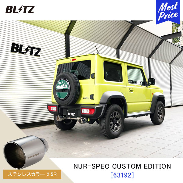 BLITZ ブリッツ マフラー ジムニーシエラ NUR-SPEC CUSTOM EDITION【63192】スズキ JIMNY SIEERA JB74W | エキゾースト カスタムエディション 新制度適合 ステンレスカラー2.5R