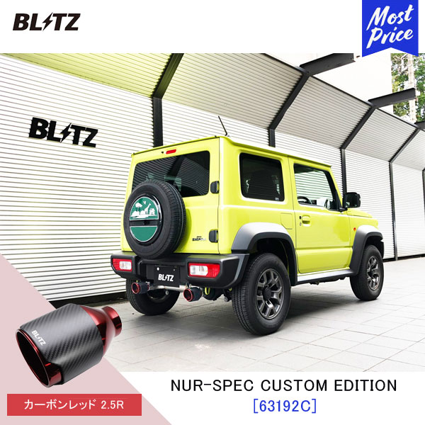 BLITZ ブリッツ マフラー ジムニーシエラ NUR-SPEC CUSTOM EDITION【63192C】スズキ JIMNY SIEERA JB74W | エキゾースト カスタムエディション 新制度適合 カーボンレッド2.5R