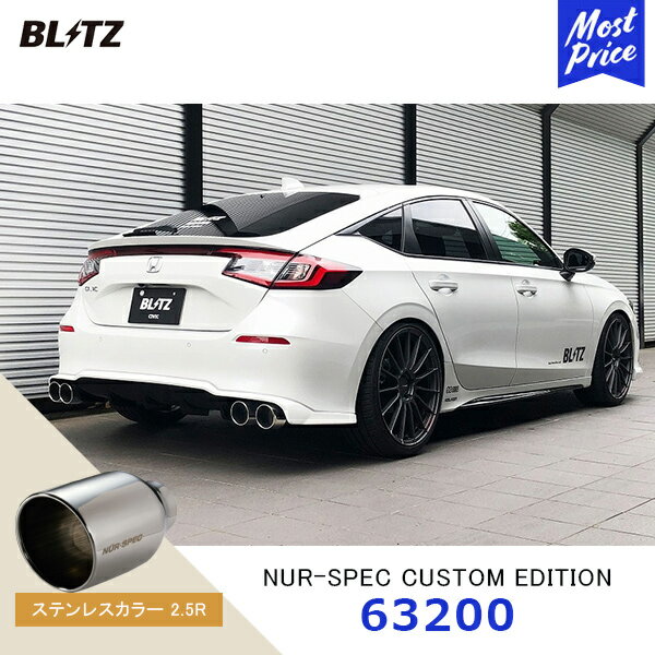 BLITZ ブリッツ マフラー NUR-SPEC CUSTOM EDITION ステンレスカラーテールセット【63200】CIVIC シビック | BLITZリアディフューザー装着車専用 4本出し エキゾースト カスタムエディション 新制度適合 ステンレステール
