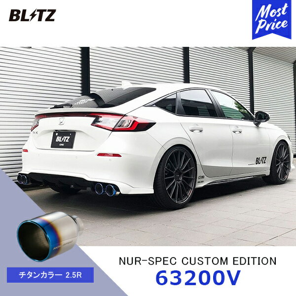 BLITZ ブリッツ マフラー NUR-SPEC CUSTOM EDITION チタンカラーテールセット【63200V】CIVIC シビック | BLITZリアディフューザー装着車専用 4本出し エキゾースト カスタムエディション 新制度適合 チタンカラーテール