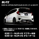 BLITZ ブリッツ マフラー NUR-SPEC VS ダミーテール 【63512】 フィット(FIT) 13/09- DBA-Gk3 L13B No.63511用オプションパーツ,MT車未確認,純正バンパー,無限リアアンダースポイラー対応,テール位置は助手席側,ダミーテールです。