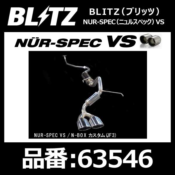 BLITZ ブリッツ マフラー NUR-SPEC ニュルスペック VS HONDA ホンダ N-BOXカスタム JF3 S07B 17/09- 2WD専用 Turbo【63546】
