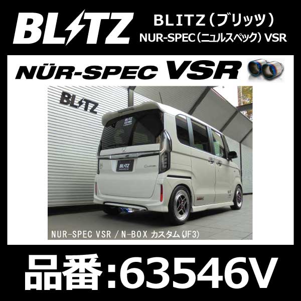 BLITZ ブリッツ マフラー NUR-SPEC ニュルスペック VSR HONDA ホンダ N-BOXカスタム JF3 S07B 17/09- 2WD専用 Turbo【63546V】