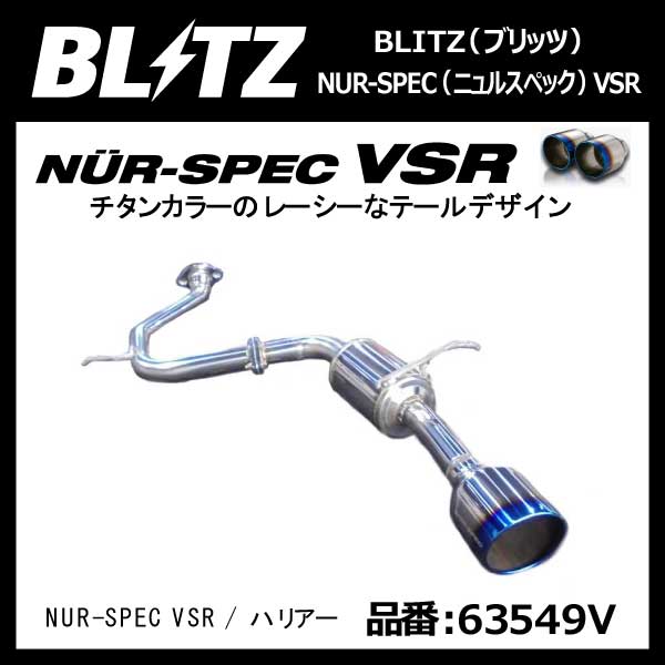 BLITZ ブリッツ マフラー NUR-SPEC ニュルスペック VSR HONDA TOYOTA トヨタ ハリアー ASU60W 8AR-FTS 17/06- 2WD/Turbo専用【63549V】