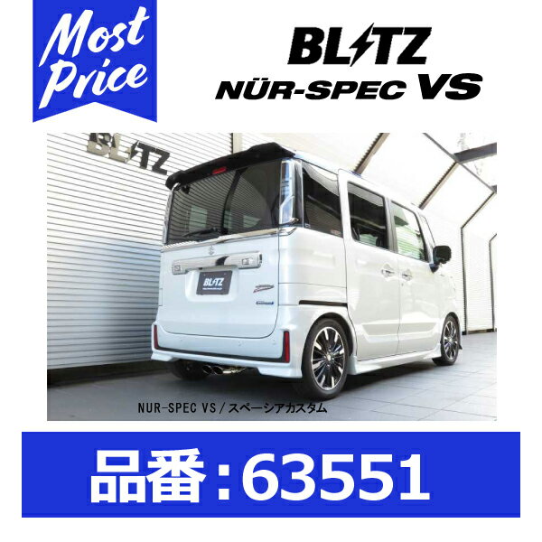 BLITZ ブリッツ マフラー NUR-SPEC ニュルスペック VS SUZUKI スズキ スペーシアカスタム 17/12- MK53S R06A グレードHYBRID XSターボ専用/2WD専用【63551】