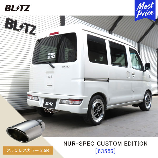 BLITZ ブリッツ マフラー NUR-SPEC CUSTOM EDITION 【63556】ピクシスバン ディアスワゴン アトレーワゴン ハイゼットカーゴ | エキゾースト カスタムエディション 新制度適合 ステンレスカラー2.5R