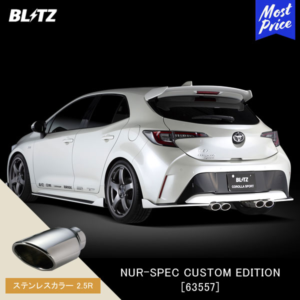 BLITZ ブリッツ マフラー NUR-SPEC CUSTOM EDITION 【63557】カローラスポーツ | エキゾースト ハイブリッド カスタムエディション 新制度適合 ステンレスカラー2.5R