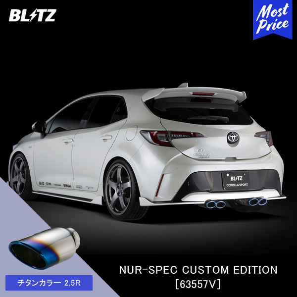 BLITZ ブリッツ マフラー NUR-SPEC CUSTOM EDITION 【63557V】カローラスポーツ | エキゾースト ハイブリッド カスタムエディション 新制度適合 チタンカラー2.5R