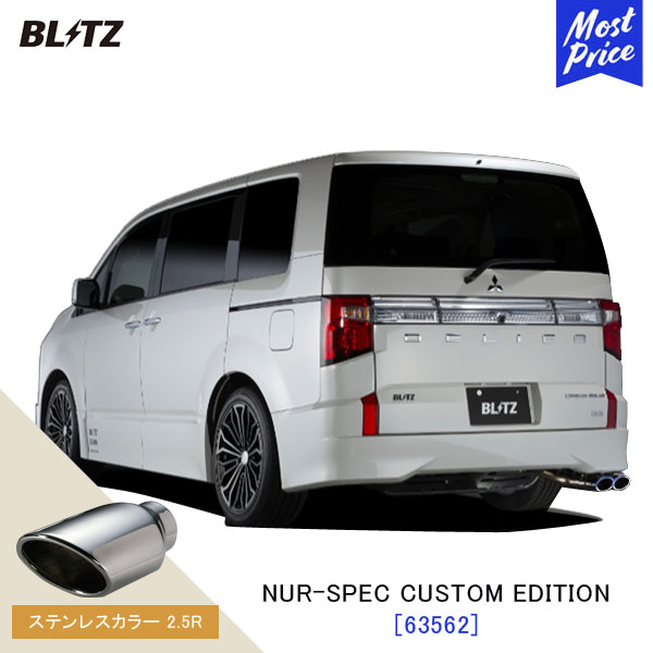 BLITZ ブリッツ マフラー デリカD5 アーバンギア NUR-SPEC CUSTOM EDITION 【63562】三菱 DELICA D5 CV1W | エキゾースト カスタムエディション 新制度適合 ステンレスカラー2.5R