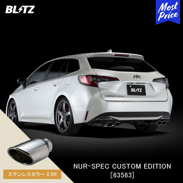 BLITZ ブリッツ マフラー NUR-SPEC CUSTOM EDITION 【63563】カローラ ハイブリッド カローラツーリング ハイブリッド | エキゾースト ハイブリッド カスタムエディション 新制度適合 ステンレスカラー2.5R