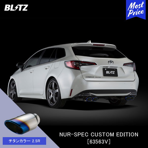 BLITZ ブリッツ マフラー NUR-SPEC CUSTOM EDITION 【63563V】カローラ ハイブリッド カローラツーリング ハイブリッド | エキゾースト ハイブリッド カスタムエディション 新制度適合 チタンカラー2.5R