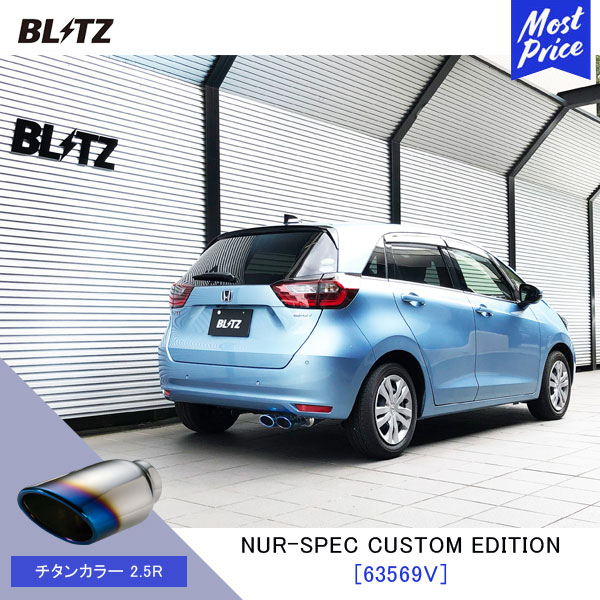BLITZ ブリッツ マフラーフィット NUR-SPEC CUSTOM EDITION 【63569V】ホンダ FIT e:HEV GR3 GR6 | エキゾースト カスタムエディション 新制度適合 チタンカラー2.5R