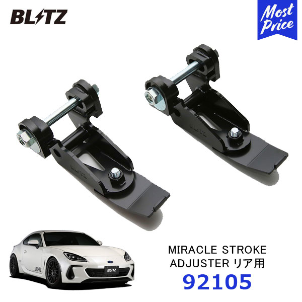BLITZ ブリッツ ミラクルキャンバーアジャスター リア用 スバル/BRZ ZD8【92105】| MIRACLE STROKE ADJUSTER Rear キャンバー調整可 SUBARU