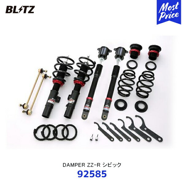 BLITZ ブリッツ 車高調 サスペンションキット DAMPER ZZ-R シビック【92585】| ダンパー ダブルゼットアール 全長調整式車高調キット HONDA CIVIC