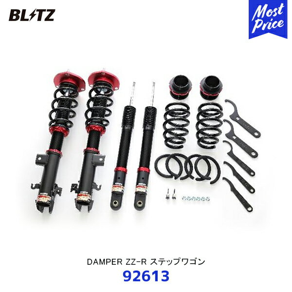 BLITZ ブリッツ 車高調 サスペンションキット DAMPER ZZ-R ステップワゴン【92613】| ダンパー ダブルゼットアール 全長調整式車高調キット HONDA STEPWGN