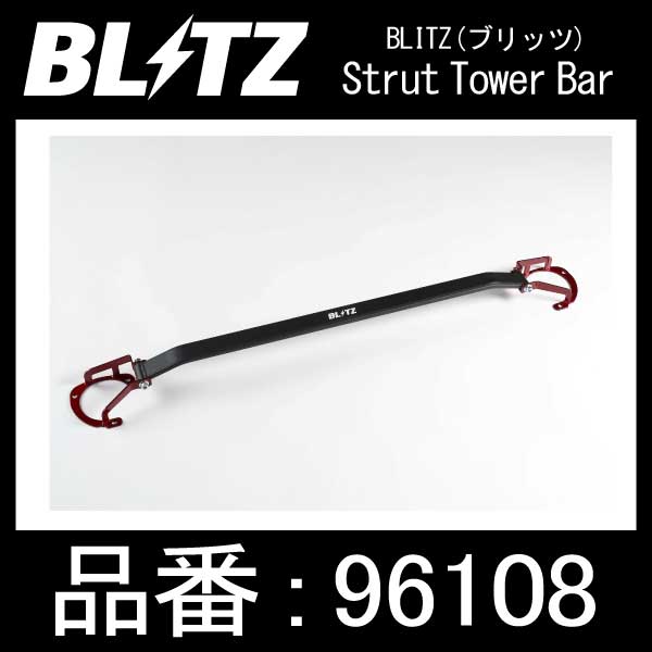 BLITZ ブリッツ Strut Tower Bar ストラットタワーバー MAZDA/ATENZA SEDAN,AXELA SPORT用【96108】