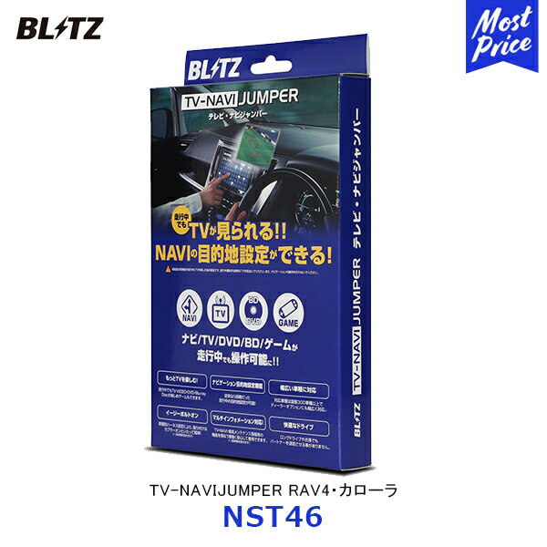 ブリッツ BLITZ テレビナビジャンパー RAV4 カローラ TV切替【NST46】| TV-NAVIJUMPER TOYOTA テレビジャンパー TV視聴可 目的地設定可
