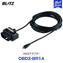 BLITZ ブリッツ レーザー レーダー探知機 Touch-B.R.A.I.N.用 OBDIIアダプター【OBD2-BR1A】 レーザー探知機 タッチブレイン Touchbrain 専用オプション 最新 新商品 TL311R / TL241R / TL240R用 OBD2BR1