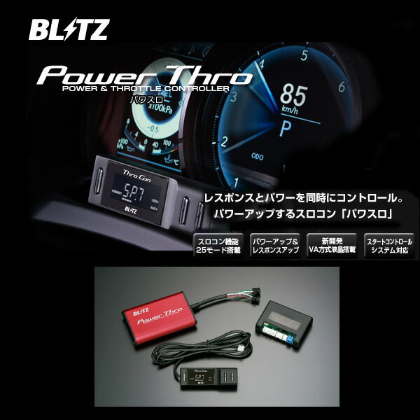 BLITZ ブリッツ パワスロ Power Thro 【BPT08】 トヨタ オーリス 15/04- NPE185H 8NR-FTS