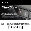 BLITZ ブリッツ スロコン スマスロ Sma Thro 【BSSP2】 ホンダ