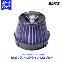 BLITZ ブリッツ SUS POWER CORE TYPE LM コアタイプE3 フィルターカラー：ブルー スズキ ワゴンRスティングレー MH55S R06A 17/02-【56245】