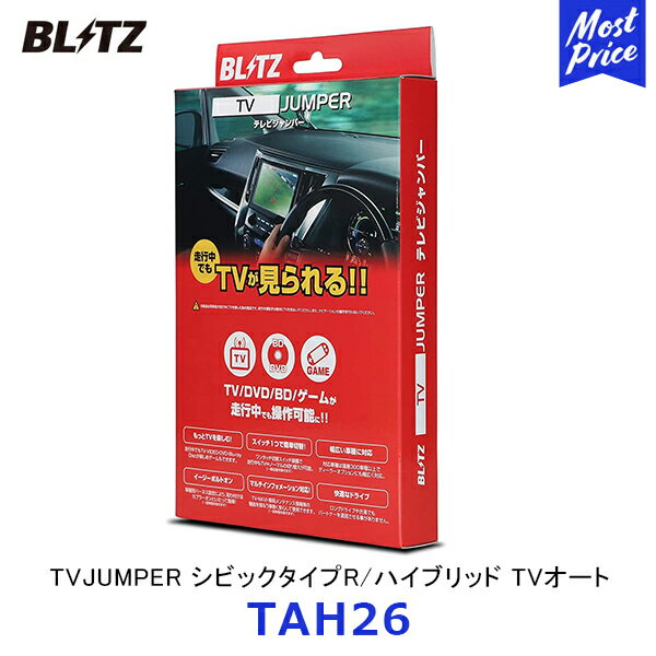 ブリッツ BLITZ テレビジャンパー シビックタイプR / シビックハイブリッド TVオート【TAH26】| TV JUMPER HONDA CIVIC TYPER HYBRID