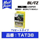 ブリッツ BLITZ テレビジャンパー TVオートタイプ 【TAT38】 トヨタ クラウン H30. ...