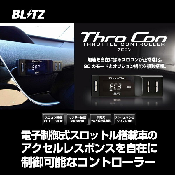 BLITZ ブリッツ スロコン Thro Con THROCON 【BTSG4】 マツダ（スカイアクティブ）