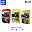 ブリッツ BLITZ テレビジャンパー TV JUMPER TV切り替えタイプ 【TSN09】