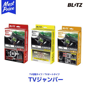 ブリッツ BLITZ テレビジャンパー TV JUMPER TV切り替えタイプ 【TSM06】