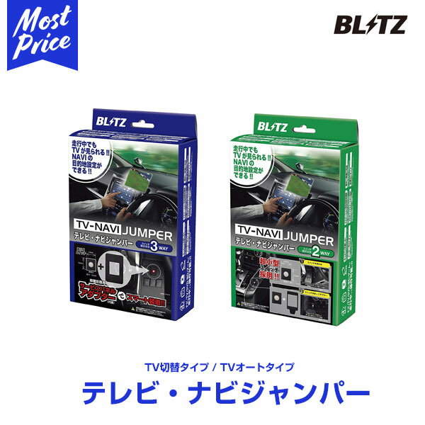 ブリッツ BLITZ テレビナビジャンパー TV-NAVI JUMPER AUTO TVオートタイプ 【NAN23】