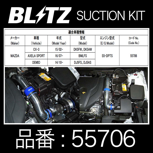 BLITZ ブリッツ サクションキット SUCTION KIT MAZDA CX-3/AXELA SPORT/DEMIO用【55706】 | マツダ CX3 アクセラスポーツ デミオ レスポンス向上 吸気系チューニング