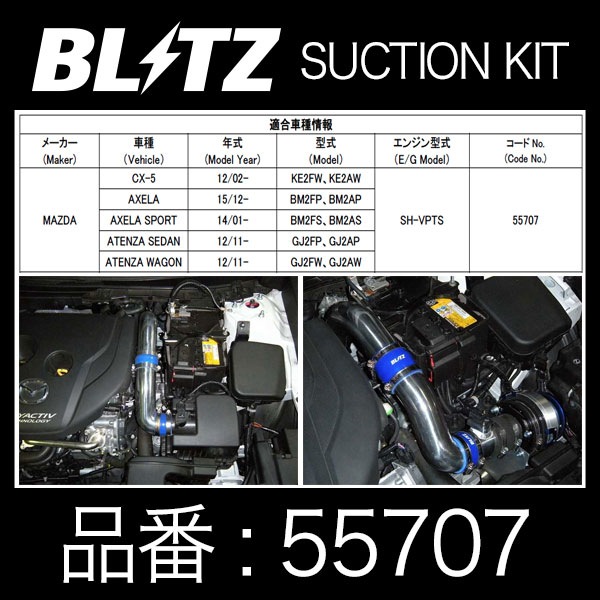 BLITZ ブリッツ サクションキット SUCTION KIT CX-5/AXELA /AXELA SPORT/ATENZA SEDAN/ATENZA WAGON用【55707】