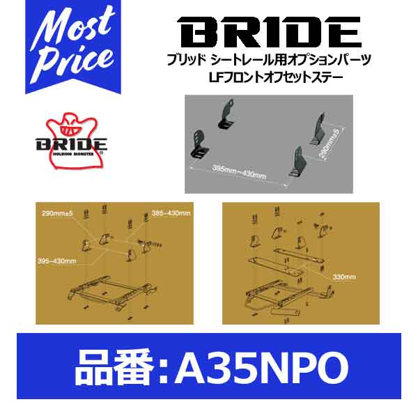 BRIDE ブリッド シートレール用オプションパーツ インポートサイドステー【A35NPO】