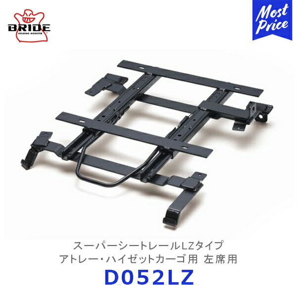 BRIDE スーパーシートレール LZタイプ アトレー / ハイゼットカーゴ S700V S710V 左席用【D052LZ】| ブリッド DAIHATSU ATRAI HIJET DIGO2 DIGO3 ディーゴ 保安基準適合
