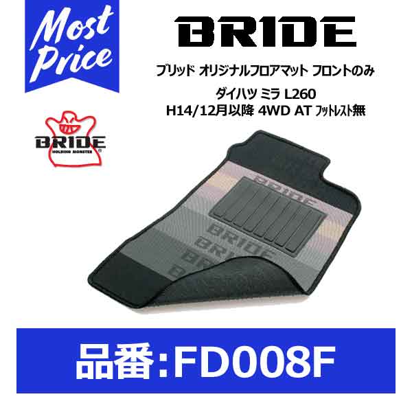 BRIDE ブリッド フロアマット ダイハツ ミラ L260 H14/12月以降 4WD AT フットレスト無 フロントのみ【FD008F】