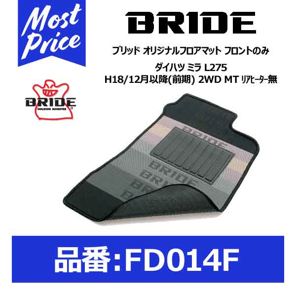 BRIDE ブリッド フロアマット ダイハツ ミラ L275 H18/12月以降(前期) 2WD M ...