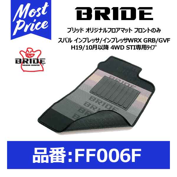 BRIDE ブリッド フロアマット スバル インプレッサ/インプレッサWRX GRB/GVF H19/10月以降 4WD STI専用タイプ フロントのみ【FF006F】 | SUBARU IMPREZZA 専用 車種別 FRONT用 フロアーマット ブリッドロゴ